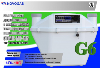 СГМН-МТ-G6 (250 мм) (левый с термокоррекцией) (г.Новогрудок Беларусь)